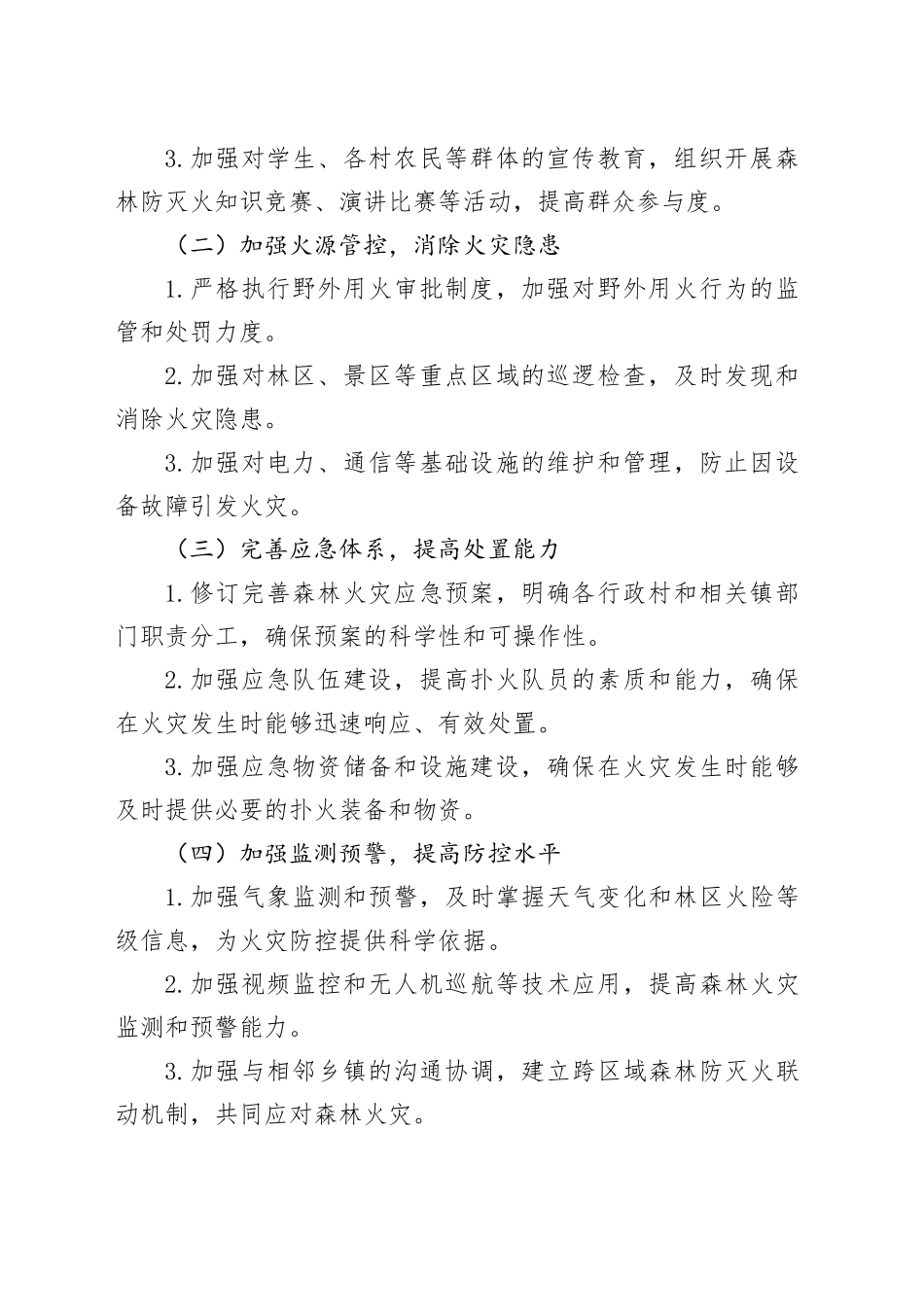 乡镇街道2024年森林防灭火工作要点_第2页