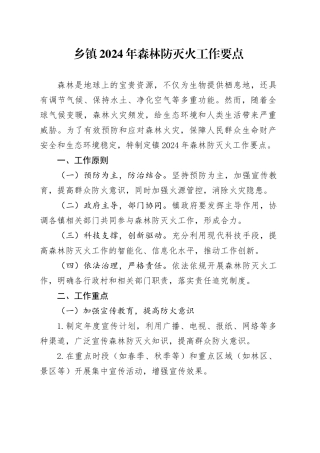 乡镇街道2024年森林防灭火工作要点