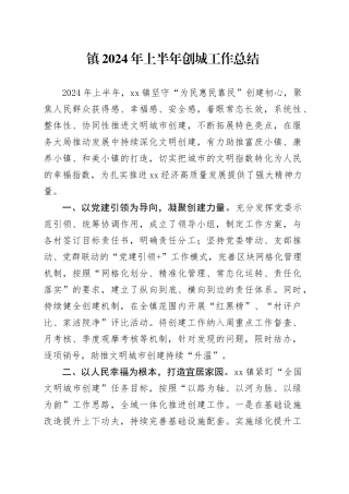 乡镇街道2024年上半年创城工作总结