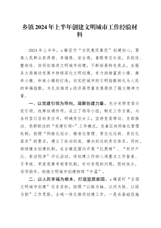 乡镇街道2024年上半年创建文明城市工作经验材料