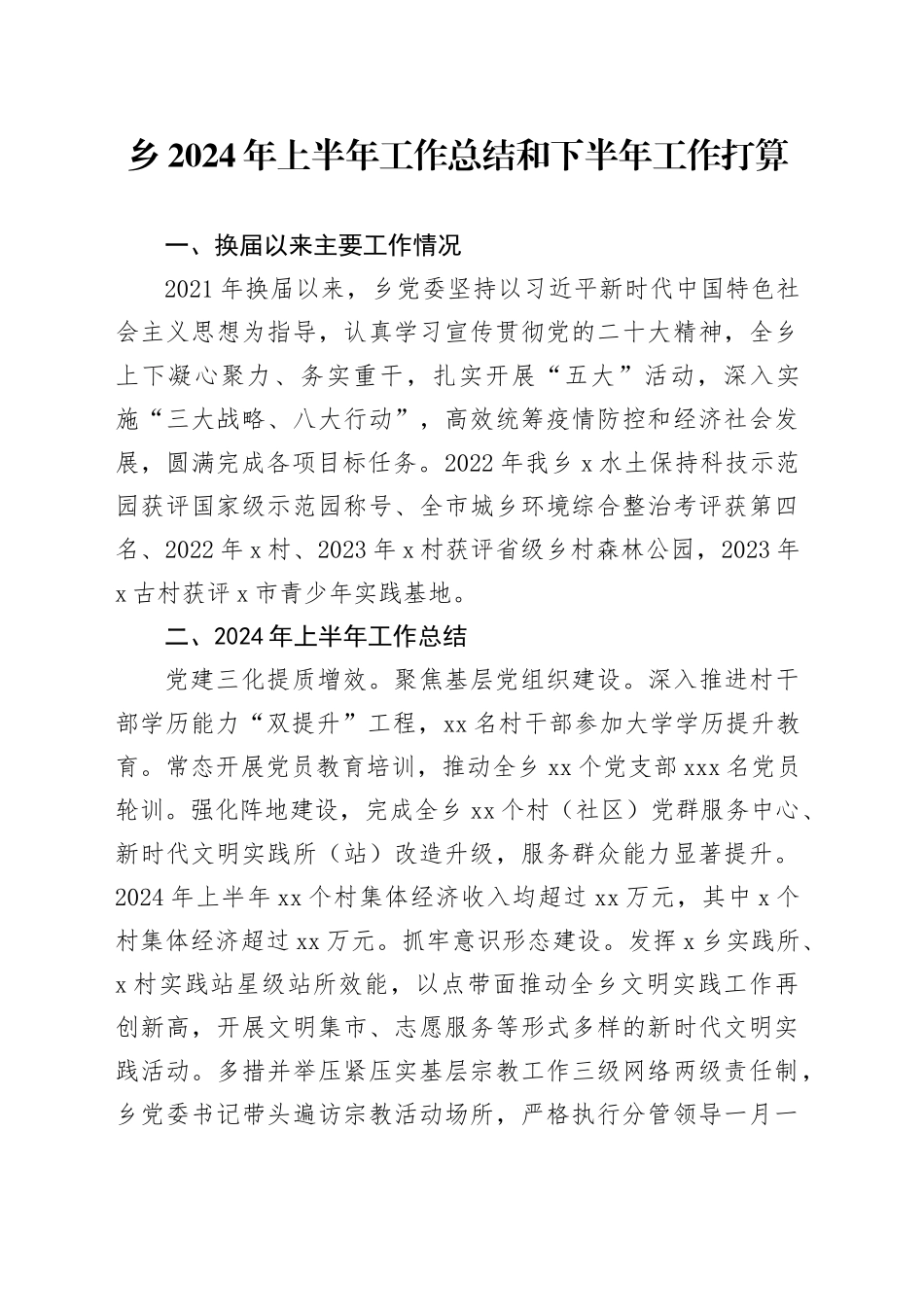 乡镇街道2024年上半年工作总结和下半年工作打算（汇报）_第1页