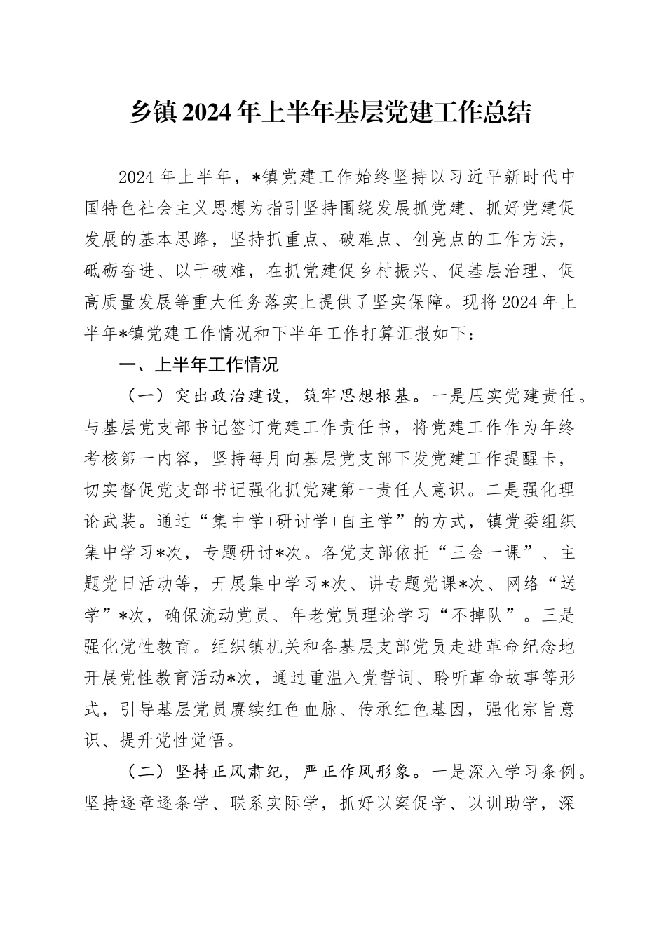 乡镇街道2024年上半年基层党建工作总结1800字_第1页