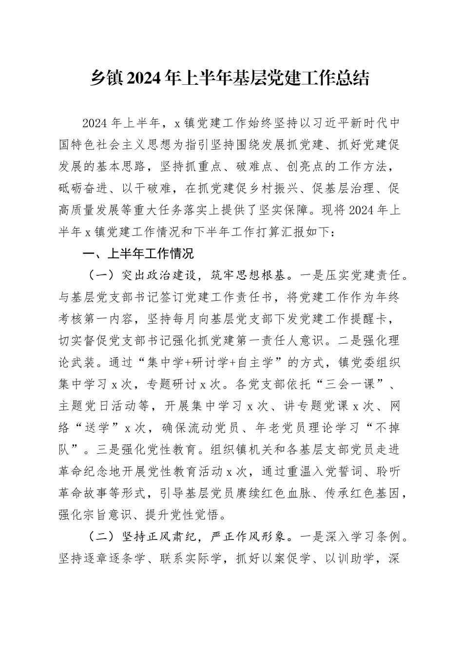 乡镇街道2024年上半年基层党建工作总结汇报报告20240705_第1页