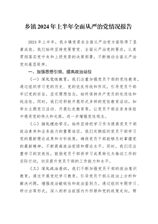 乡镇街道2024年上半年全面从严治党情况总结报告2000字