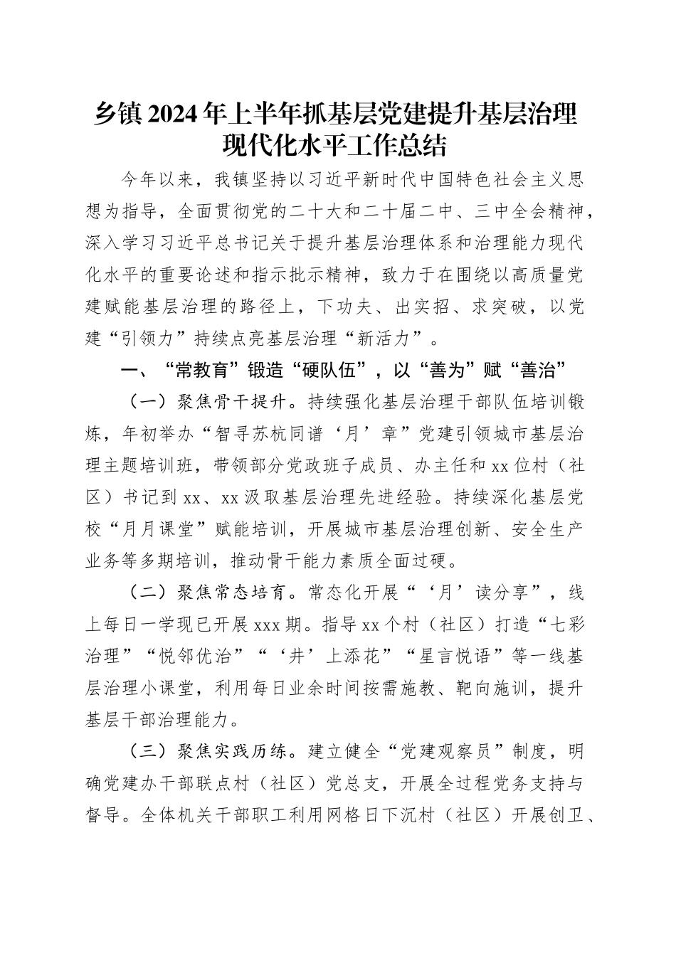 乡镇街道2024年上半年抓基层党建提升基层治理现代化水平工作总结_第1页