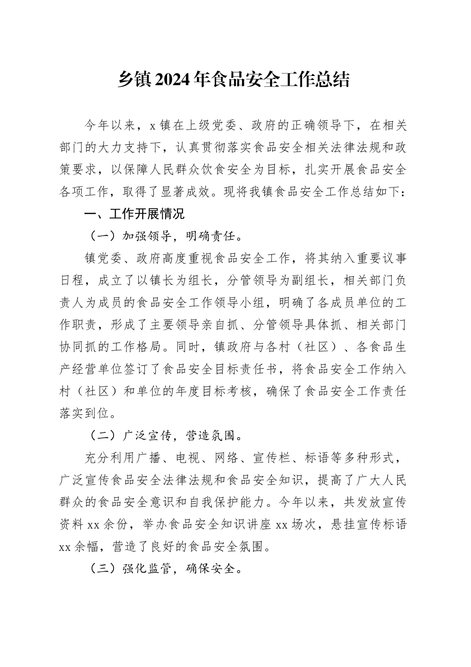 乡镇街道2024年食品安全工作总结_第1页