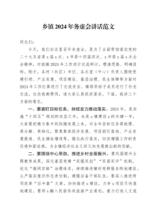 乡镇街道2024年务虚会讲话20240318