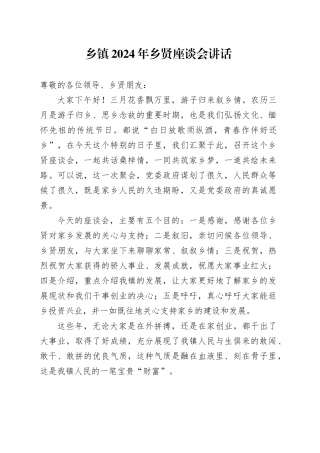 乡镇街道2024年乡贤座谈会讲话