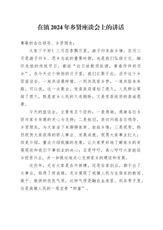 乡镇街道2024年乡贤座谈会上的讲话