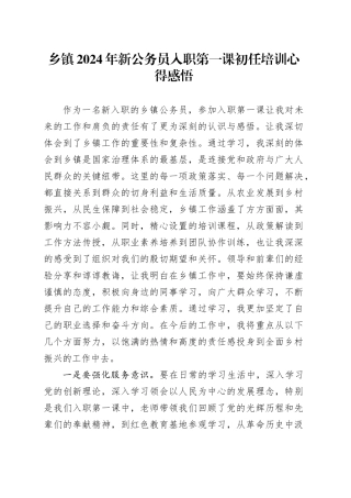 乡镇街道2024年新公务员入职第一课初任培训心得感悟