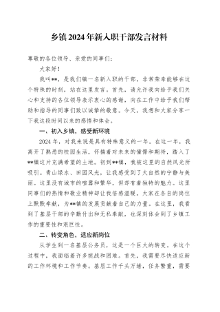 乡镇街道2024年新入职干部发言材料