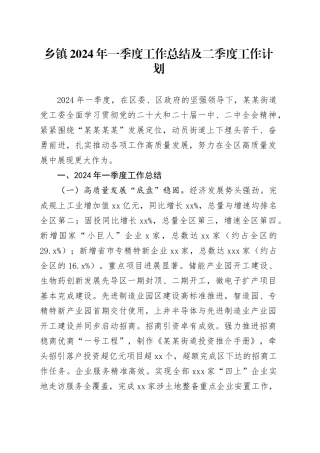 乡镇街道2024年一季度工作总结及二季度工作计划