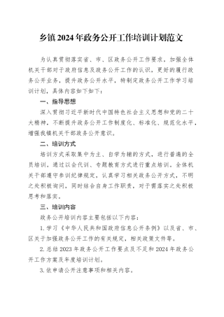 乡镇街道2024年政务公开工作培训计划2402210320240223