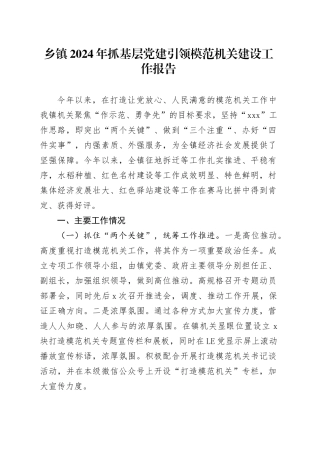 乡镇街道2024年抓基层党建引领模范机关建设工作报告20241106