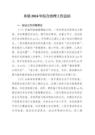 乡镇街道2024年综合治理工作总结