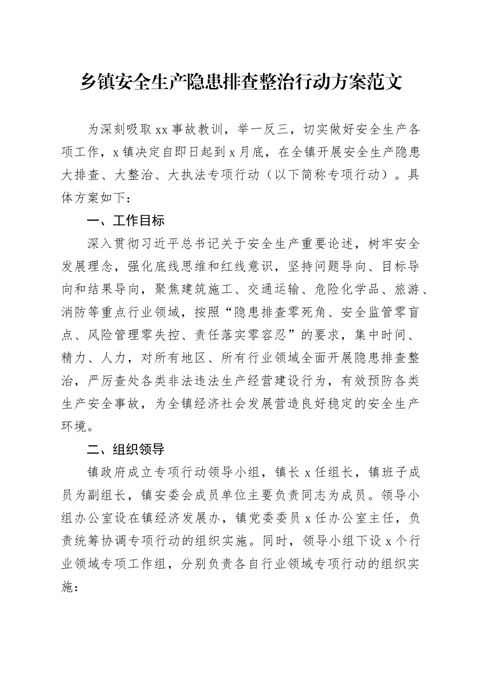 乡镇街道安全生产隐患排查整治行动方案20240325_第1页