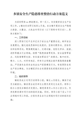 乡镇街道安全生产隐患排查整治行动方案20240325