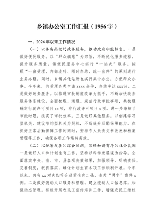 乡镇街道办公室工作汇报（1956字）