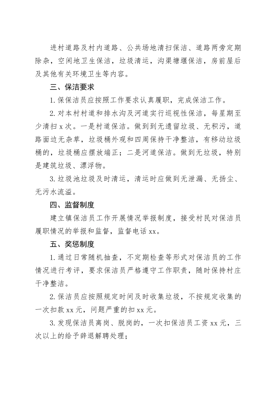 乡镇街道保洁员管理工作制度20240401_第2页