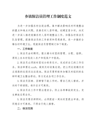 乡镇街道保洁员管理工作制度20240401