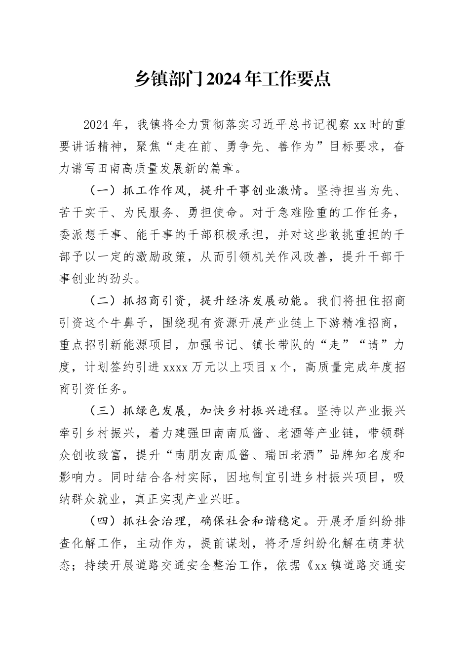 乡镇街道部门2024年工作要点_第1页