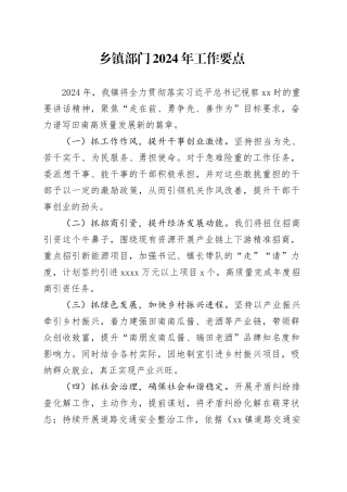 乡镇街道部门2024年工作要点