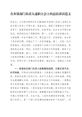 乡镇街道部门负责人述职大会上总结讲话评议20240322