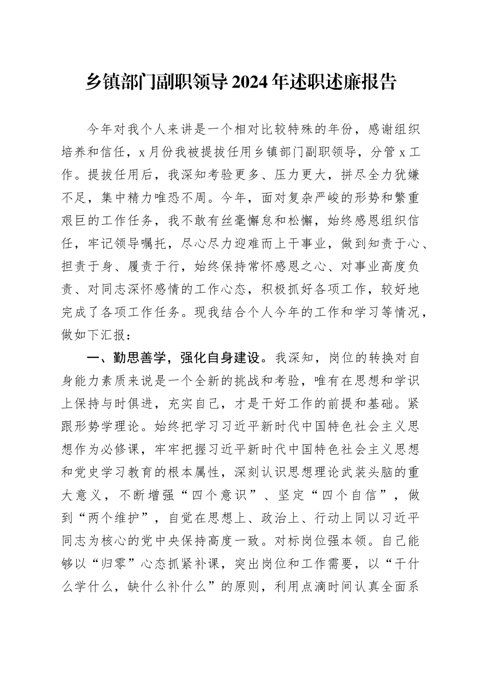 乡镇街道部门副职领导2024年述职述廉报告_第1页