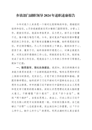 乡镇街道部门副职领导2024年述职述廉报告