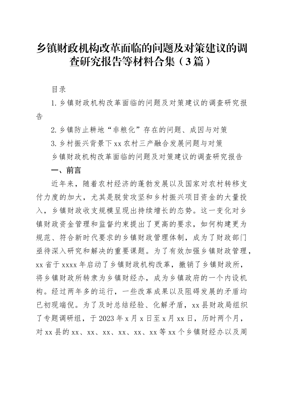 乡镇街道财政机构改革面临的问题及对策建议的调查研究报告等材料合集（3篇）_第1页