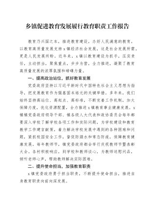 乡镇街道促进教育发展履行教育职责工作报告总结汇报20241009