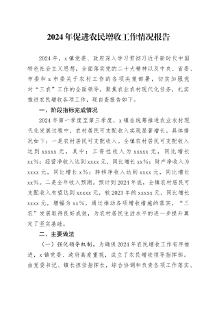 乡镇街道促进农民增收工作情况报告