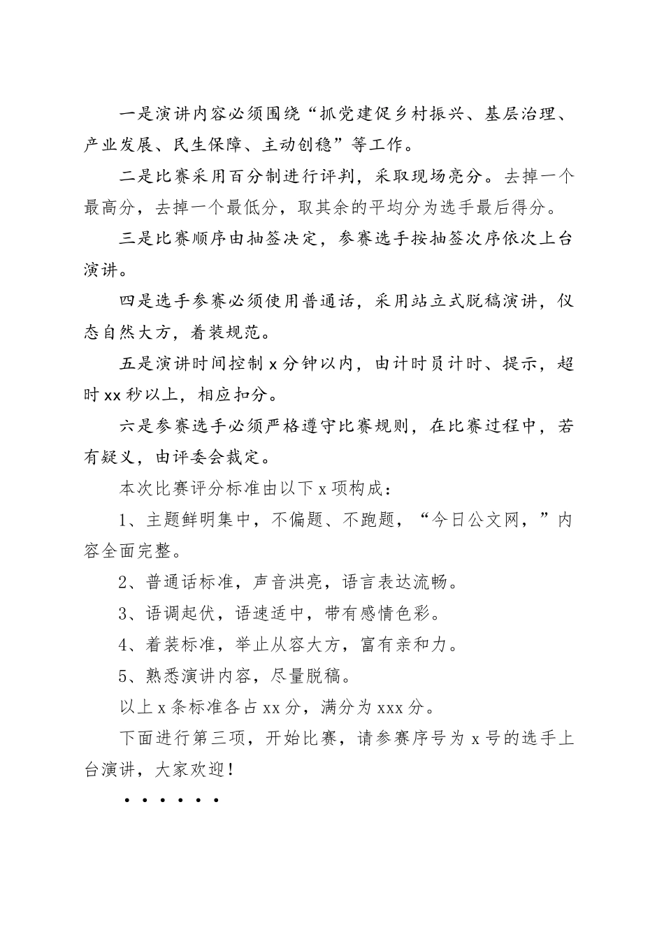 乡镇街道村干部队伍“问题大整治、岗位大练兵、能力大提升”主题演讲擂台赛主持词_第2页