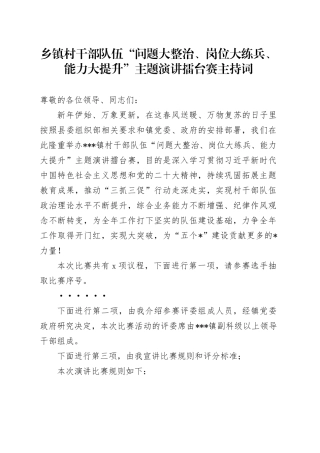 乡镇街道村干部队伍“问题大整治、岗位大练兵、能力大提升”主题演讲擂台赛主持词