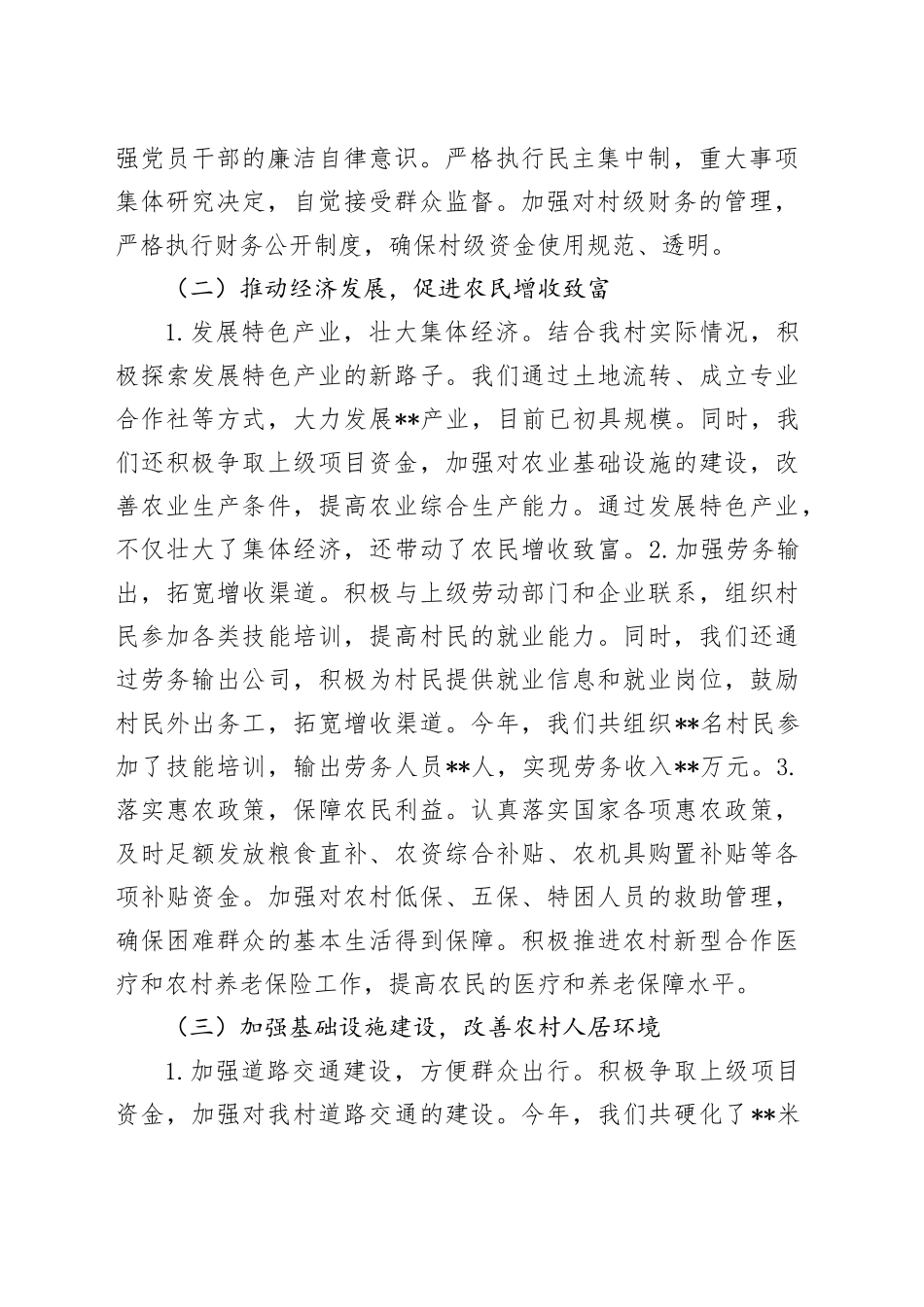 乡镇街道村两委干部2024年述职报告_第2页