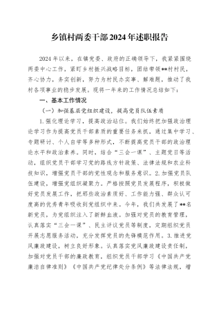 乡镇街道村两委干部2024年述职报告