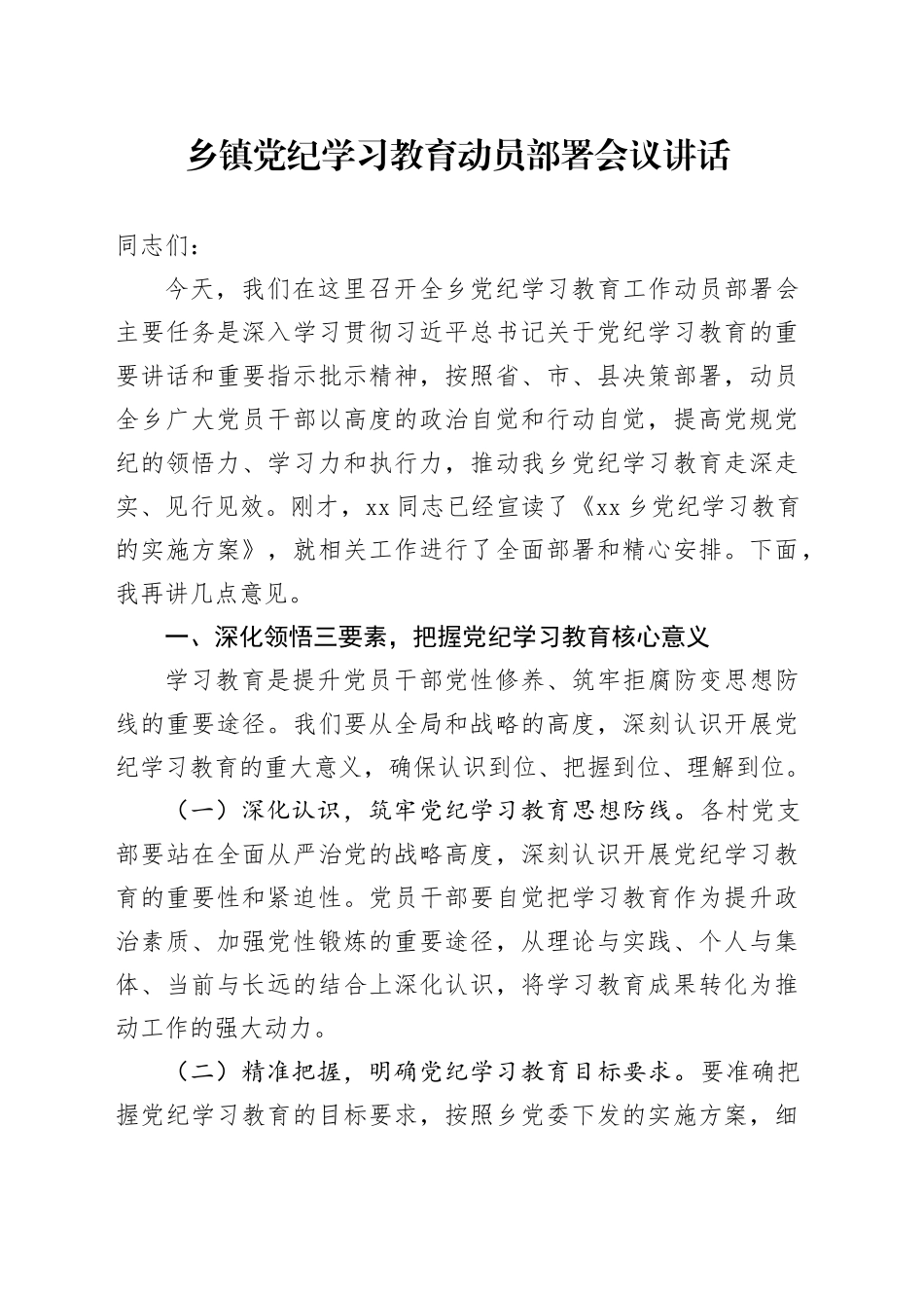 乡镇街道党纪学习教育动员部署会议20240607_第1页