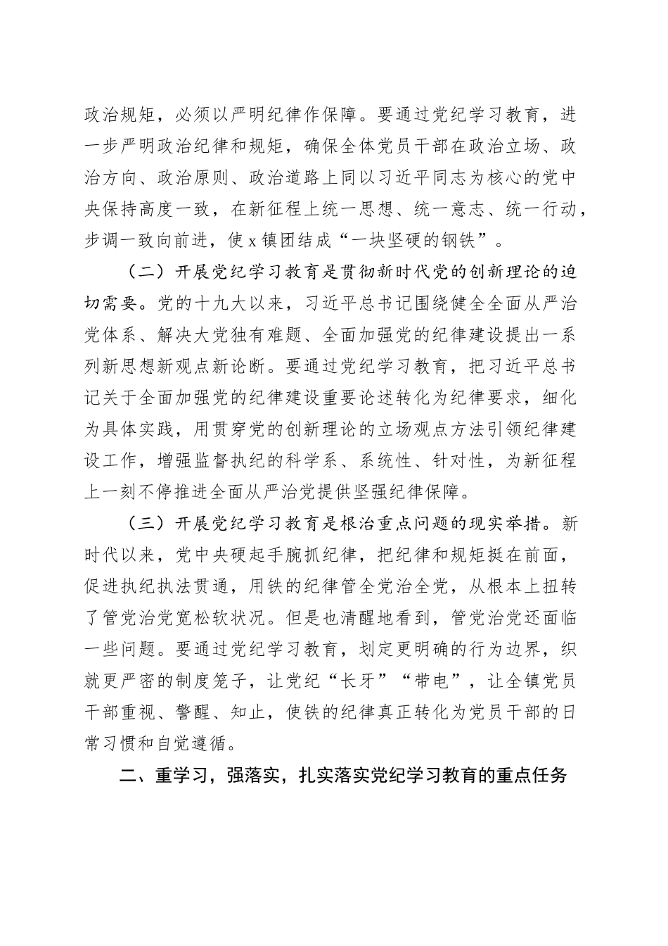 乡镇街道党纪学习教育动员部署会议讲话20240415_第2页