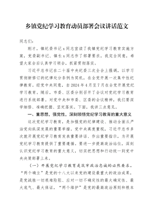 乡镇街道党纪学习教育动员部署会议讲话20240415