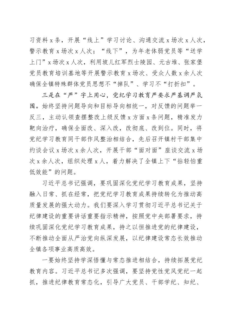 乡镇街道党纪学习教育工作总结大会讲话20240930_第2页
