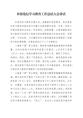 乡镇街道党纪学习教育工作总结大会讲话20240930