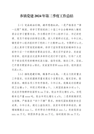 乡镇街道党建2024年第三季度工作总结