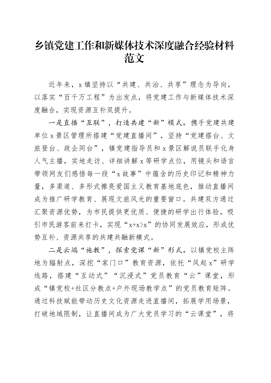 乡镇街道党建工作和新媒体技术深度融合经验材料20240417_第1页