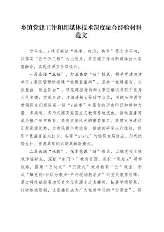 乡镇街道党建工作和新媒体技术深度融合经验材料20240417