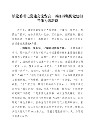 乡镇街道党建交流发言：四抓四强促党建  担当作为谱新篇