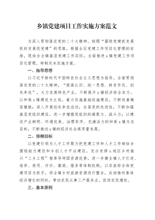 乡镇街道党建项目工作实施方案