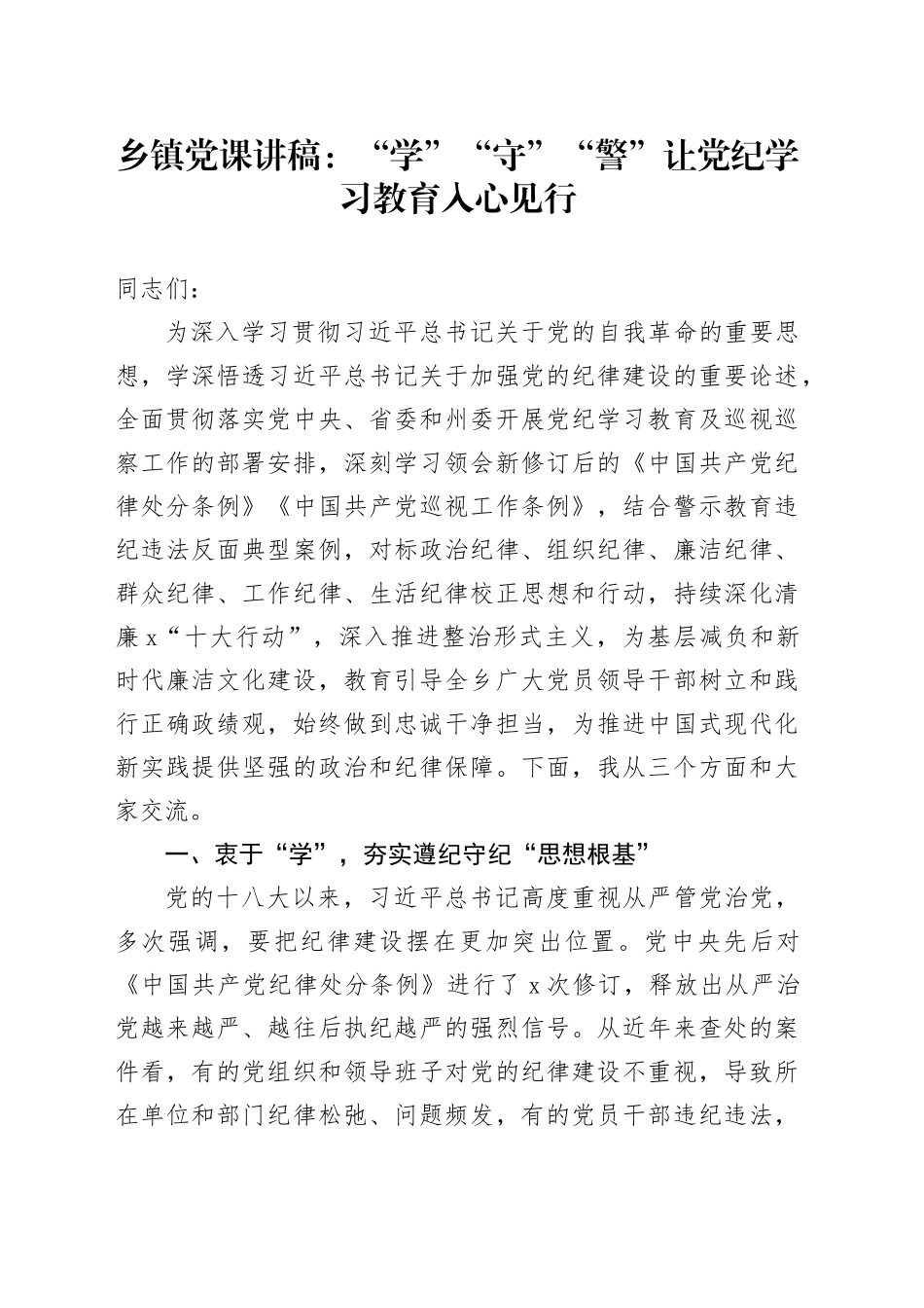 乡镇街道党课讲稿：“学”“守”“警” 让党纪学习教育入心见行20240710_第1页