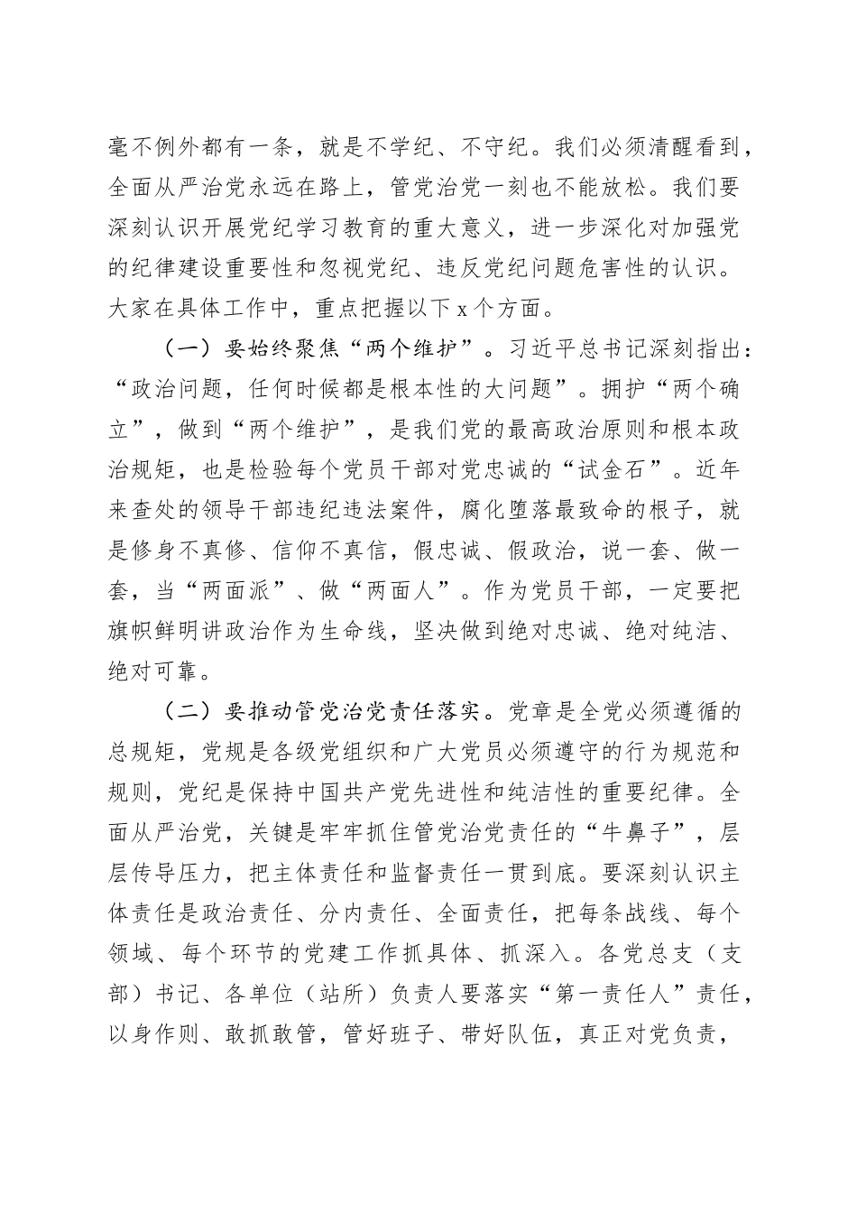 乡镇街道党课讲稿：“学”“守”“警” 让党纪学习教育入心见行20240710_第2页