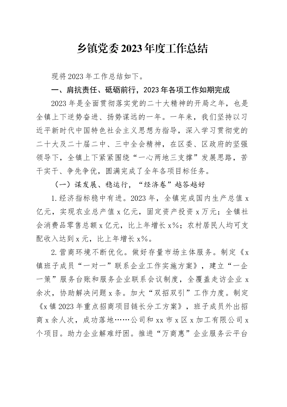 乡镇街道党委2023年度工作总结_第1页