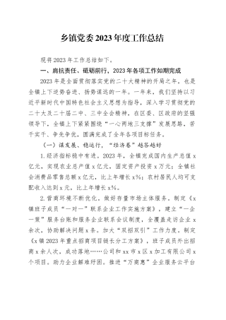 乡镇街道党委2023年度工作总结